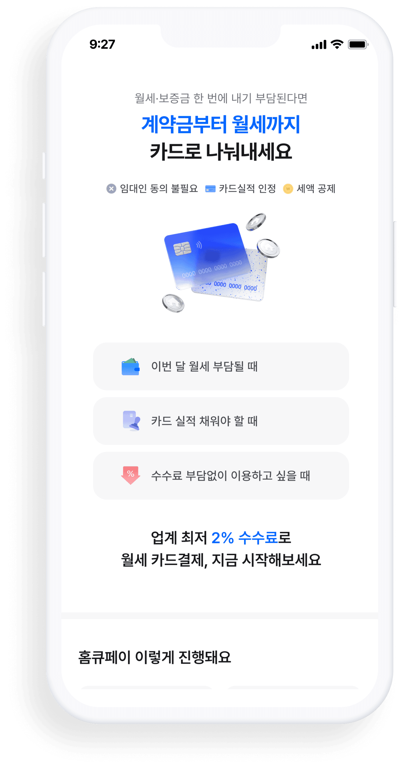 홈큐페이 메인화면 스크린샷